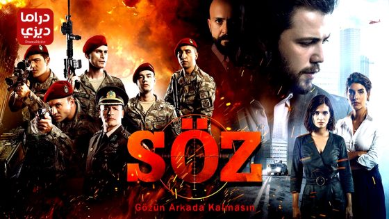 مسلسل العهد الحلقة 83