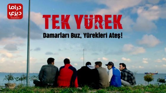 مسلسل قلب واحد الحلقة 11