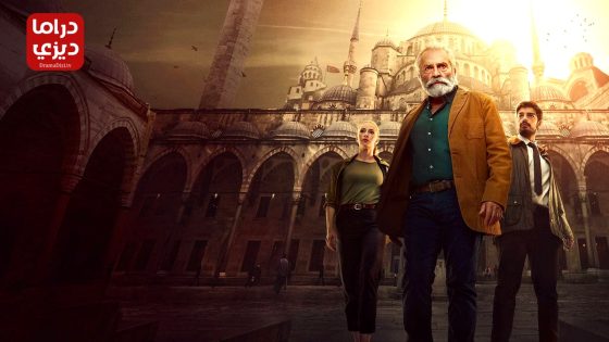 مسلسل المحقق التركي الحلقة 8 – الأخيرة