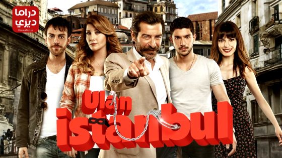 مسلسل يا اسطنبول الحلقة 38