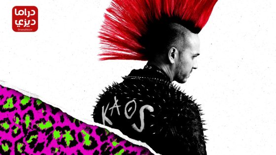 مسلسل عائلة اويصال الحلقة 8 – الأخيرة