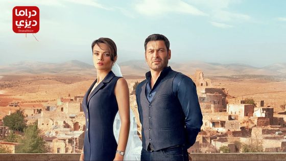 مسلسل المدينة البعيدة الحلقة 40