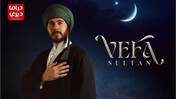 مسلسل وفا سلطان الحلقة 27