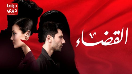 مسلسل القضاء الحلقة 92