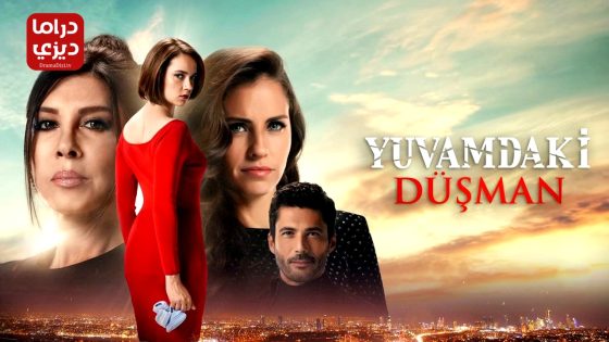 مسلسل عدو في بيتي الحلقة 5