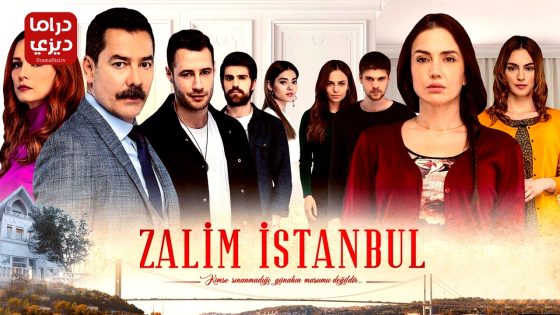 مسلسل اسطنبول الظالمة الحلقة 38