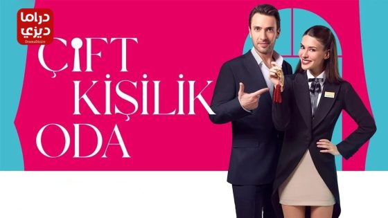 مسلسل غرفة لشخصين الحلقة 4