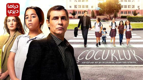 مسلسل الطفولة الحلقة 11 – الأخيرة