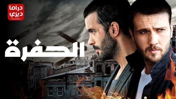 مسلسل الحفرة الموسم الثالث الحلقة 25