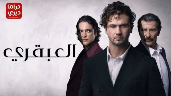 مسلسل العبقري الحلقة 1