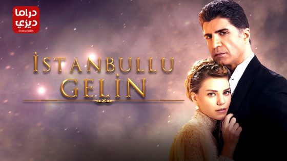 مسلسل عروس اسطنبول الموسم الثالث الحلقة 9