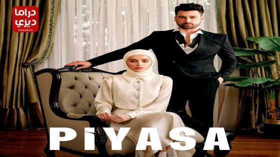 مسلسل السوق الحلقة 1