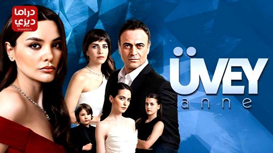 مسلسل زوجة الاب الحلقة 7