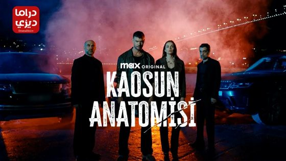 مسلسل تشريح الفوضى الحلقة 2