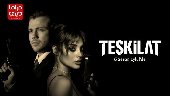 مسلسل المنظمة الحلقة 161