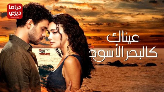 مسلسل عيناك كالبحر الاسود الحلقة 14