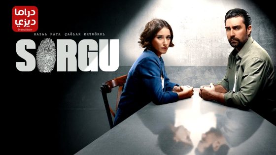 مسلسل الاستجواب الموسم الثاني الحلقة 10 – الاخيرة