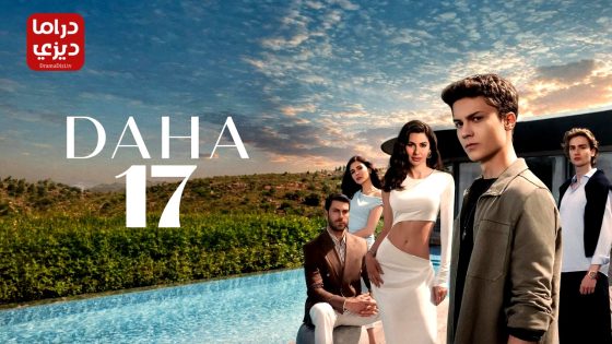 مسلسل في السابعة عشر الحلقة 7