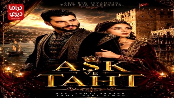 مسلسل الحب والعرش الحلقة 2
